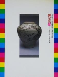 柳宗悦展 平常 の美 日常 の神秘 古本買取販売 ハモニカ古書店 建築 美術 写真 デザイン 近代文学 大阪府古書籍商組合加盟店 柳宗悦展 平常 の美 日常 の神秘 古本買取販売 ハモニカ古書店 建築 美術 写真 デザイン 近代文学 大阪府古書籍商組合加盟店