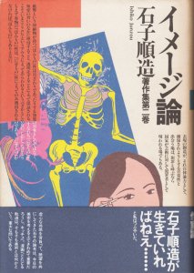 イメージ論 石子順造著作集 第2巻 - 古本買取販売 ハモニカ古書店 建築 美術 写真 デザイン 近代文学 大阪府古書籍商組合加盟店