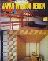 インテリア JAPAN INTERIOR DESIGN no.230　1978年5月　山荘のデザイン7