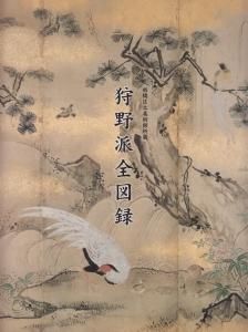 図録 特別展 狩野派の絵画 - ノースブックセンター