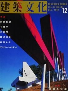 【バラ売可】建築文化 1997年 建築文化 1997年12月号 建築と音楽 - 古本買取販売 ハモニカ古