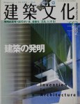 建築文化 2003年2月号　建築の発明