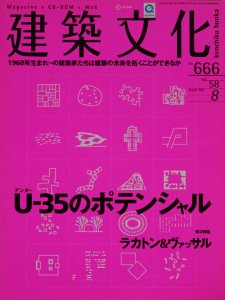 建築文化 2003年8月号 U-35のポテンシャル／ラカトン＆ヴァッサル - 古本買取販売 ハモニカ古書店 建築 美術 写真 デザイン 近代文学  大阪府古書籍商組合加盟店