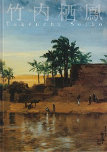 竹内栖鳳展 生誕150年記念 - 古本買取販売 ハモニカ古書店 建築 美術