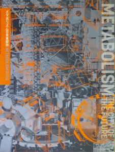 メタボリズムの未来都市展 戦後日本・今甦る復興の夢とビジョン - 古本 