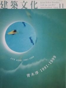 青木淳 1991‐1999』｜感想・レビュー - 読書メーター