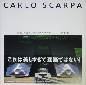 建築の詩人 カルロ・スカルパ CARLO SCARPA - 古本買取販売 ハモニカ古 