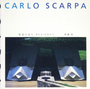 建築の詩人 カルロ・スカルパ CARLO SCARPA - 古本買取販売 ハモニカ古書店 建築 美術 写真 デザイン 近代文学 大阪府古書籍商組合加盟店