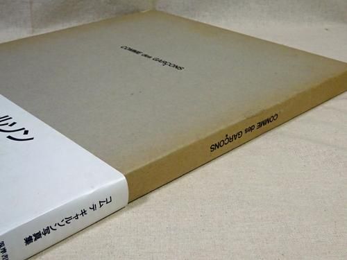 COMME des GARCONS コム・デ・ギャルソン写真集 1981-1986 - 古本買取販売 ハモニカ古書店　建築 美術 写真 デザイン  近代文学 大阪府古書籍商組合加盟店