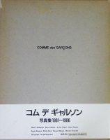 COMME des GARCONS コム・デ・ギャルソン写真集 1981-1986