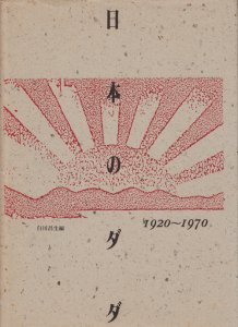 日本のダダ 1920－1970 - 古本買取販売 ハモニカ古書店 建築 美術 写真 