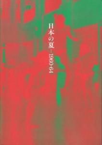 昭和の美術 1〜6巻 昭和元年〜昭和64年