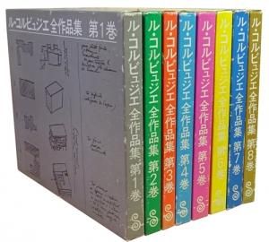 ル・コルビュジエ全作品集 全8巻 日本語版（普及版） - 古本買取販売