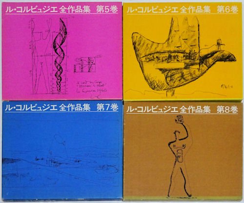 ル・コルビュジエ全作品集 全8巻 日本語版（普及版） - 古本買取販売 