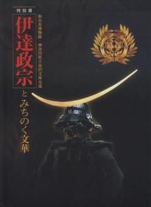 伊達政宗とみちのく文華 仙台市博物館 神奈川県立金沢文庫交流 特別展 古本買取販売 ハモニカ古書店 建築 美術 写真 デザイン 近代文学 大阪府古書籍商組合加盟店