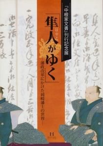 隼人がゆく 藩政改革にかけた岡崎藩士の世界 『中根家文書』刊行