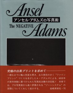 アンセル・アダムスの写真術―The Negative-