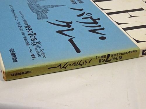 パウル クレー シュルレアリスムと画家叢書 骰子の7の目 第8巻 古本買取販売 ハモニカ古書店 建築 美術 写真 デザイン 近代文学 大阪府古書籍商組合加盟店 パウル クレー シュルレアリスムと画家叢書 骰子の7の目 第8巻 古本買取販売 ハモニカ古書店 建築 美術 写真 デザイン 近代文学 大阪府古書籍商組合加盟店