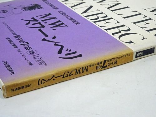 M.W.スワーンベリ シュルレアリスムと画家叢書「骰子の7の目