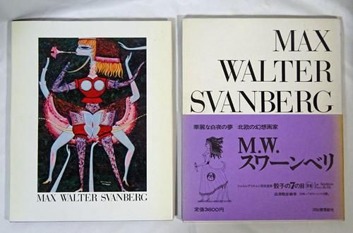 独特な M.W.スワーンベリ シュルレアリスムと画家叢書「骰子の7の目 画集