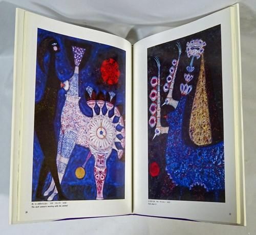 M.W.スワーンベリ シュルレアリスムと画家叢書「骰子の7の目