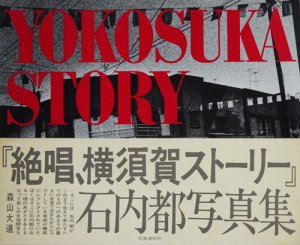 日本最大の 石内都 写真集 『絶唱、横須賀ストーリー』 アート