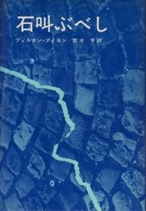 石叫ぶべし フェルナン プイヨン 古本買取販売 ハモニカ古書店 建築 美術 写真 デザイン 近代文学 大阪府古書籍商組合加盟店 石叫ぶべし フェルナン プイヨン 古本買取販売 ハモニカ古書店 建築 美術 写真 デザイン 近代文学 大阪府古書籍商組合加盟店