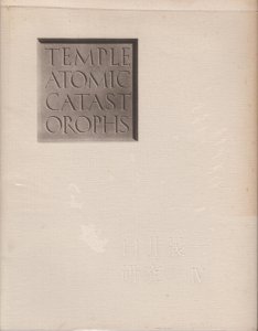 白井晟一研究 4 - 古本買取販売 ハモニカ古書店 建築 美術 写真 デザイン 近代文学 大阪府古書籍商組合加盟店