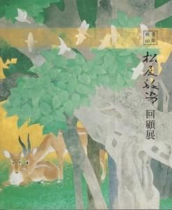 松尾敏男回顧展 画業60年 - 古本買取販売 ハモニカ古書店 建築