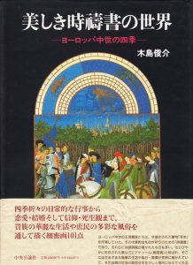 美しき時祷書の世界 ヨーロッパ中世の四季 - 古本買取販売 ハモニカ古 