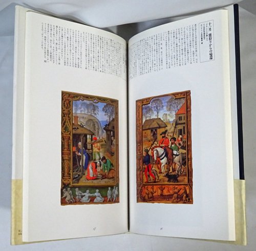 美しき時祷書の世界 ヨーロッパ中世の四季 - 古本買取販売 ハモニカ古 