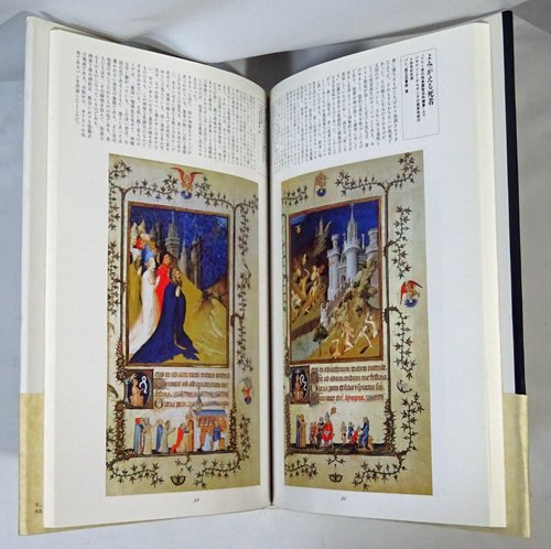 美しき時祷書の世界 ヨーロッパ中世の四季 - 古本買取販売 ハモニカ古