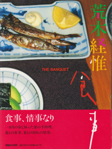 食事 荒木経惟 The Banquet by Nobuyoshi Araki - 古本買取販売 食事 荒木経惟 The Banquet by Nobuyoshi Araki - 古本買取販売