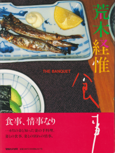 食事 荒木経惟 The Banquet by Nobuyoshi Araki - 古本買取販売 ハモニカ古書店 建築 美術 写真 デザイン 近代文学  大阪府古書籍商組合加盟店