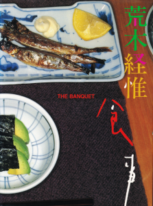 荒木経惟 食事 食事 / The Banquet（Signed） - 荒木 経惟 / Nobuyoshi Araki