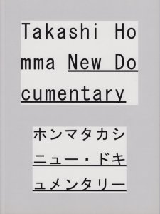 ホンマタカシ ニュー・ドキュメンタリー - 古本買取販売 ハモニカ古書店　建築 美術 写真 デザイン 近代文学 大阪府古書籍商組合加盟店