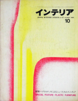 ƥꥢ JAPAN INTERIOR DESIGN no.1271969ǯ10ץ饹åˤ˥塼եࡦե˥奢