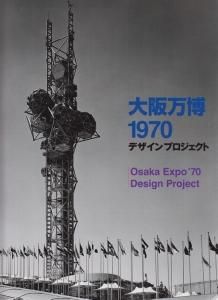 大阪万博1970 デザインプロジェクト - 古本買取販売 ハモニカ古書店