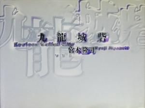 九龍城砦 Kowloon Walled City 宮本隆司 - 古本買取販売
