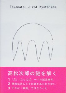 高松次郎ミステリーズ - 古本買取販売 ハモニカ古書店 建築 美術 写真