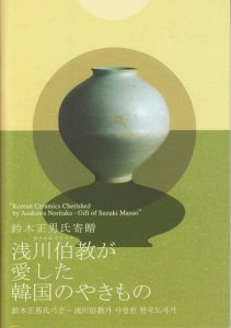 鈴木正男氏寄贈 浅川伯教が愛した韓国のやきもの - 古本買取販売