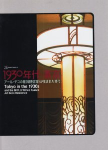 1930年代・東京 アール・デコの館(朝香宮邸)が生まれた時代 - 古本買取販売 ハモニカ古書店 建築 美術 写真 デザイン 近代文学  大阪府古書籍商組合加盟店