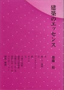 建築のエッセンス 齋藤裕 - 古本買取販売 ハモニカ古書店 建築 美術 