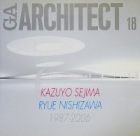 GAアーキテクト18 KAZUYO SEJIMA+RYUE NISHIZAWA 妹島和世＋西沢立衛 1987-2006