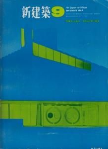 新建築 1965年9月号 花泉農協/大高正人 五色台山の家/浅田孝
