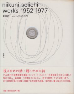 新国誠一 works 1952‐1977 - 古本買取販売 ハモニカ古書店 建築 美術 
