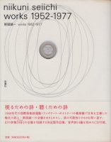 新国誠一 works 1952‐1977