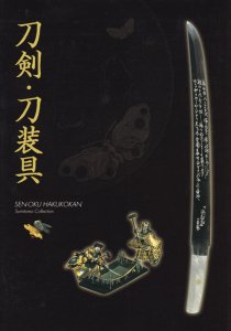 刀剣・刀装具 - 古本買取販売 ハモニカ古書店 建築 美術 写真 デザイン 近代文学 大阪府古書籍商組合加盟店