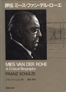 評伝ミース・ファン・デル・ローエ - 古本買取販売 ハモニカ古書店 建築 美術 写真 デザイン 近代文学 大阪府古書籍商組合加盟店