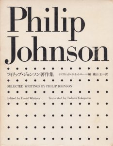 フィリップ・ジョンソン著作集 普及版 - 古本買取販売 ハモニカ